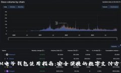 IM电子钱包使用指南：安全