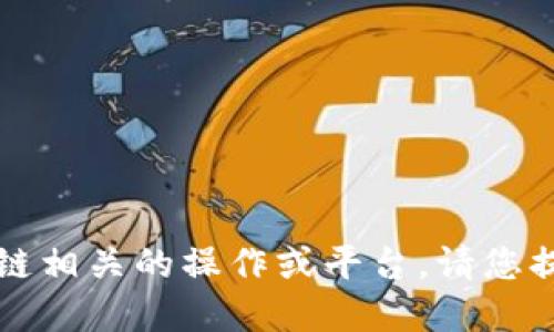 关于您提到的“tokenim能上别的号码”，如果这是在询问与数字货币或区块链相关的操作或平台，请您提供更多的背景信息或者具体问题，以便我能更好地为您解答。感谢您的理解！