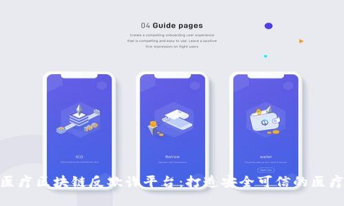 探索医疗区块链反欺诈平台：打造安全可信的医疗环境