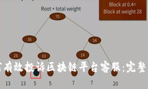 如何有效投诉区块链平台客服：完整指南