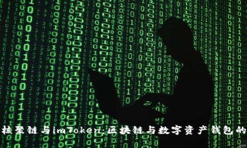 全面解析核聚链与imToken：区块链与数字资产钱包的完美结合