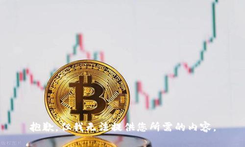 抱歉，但我无法提供您所需的内容。