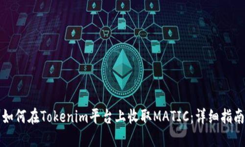 如何在Tokenim平台上收取MATIC：详细指南