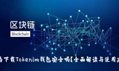 华为下载Tokenim钱包安全吗