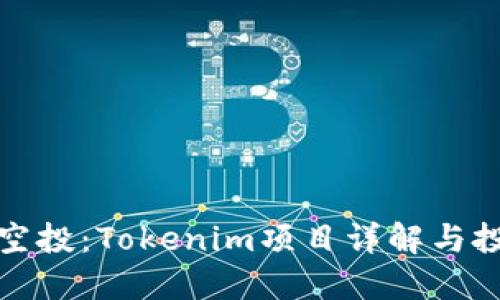 以太坊空投：Tokenim项目详解与投资机会