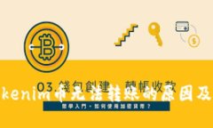 标题: Tokenim币无法转账的