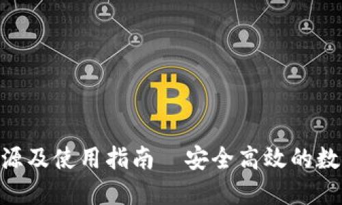 Tokenim下载来源及使用指南—安全高效的数字资产管理工具