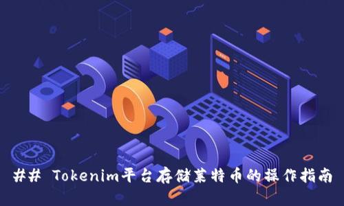 ## Tokenim平台存储莱特币的操作指南