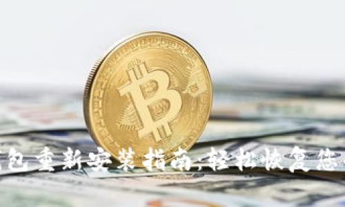 imToken钱包重新安装指南：轻松恢复您的数字资产