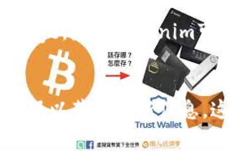 放入Tokenim（或其他类似平台）中的代币（Token）一般取决于该平台的代币支持政策以及流动性和市场需求等因素。以下是一些关键点，可以帮助你理解Doge（狗狗币）能否被放入Tokenim中：

### 1. Tokenim平台的支持政策
每个平台对于支持代币的规则和标准可能会有所不同。你需要查看Tokenim的官方网站或相关文档，了解他们目前支持哪些代币，以及是否有Doge的相关信息。

### 2. Dogecoin的流动性
Doge是一个广受欢迎的代币，有一定的市场需求和流动性。如果Tokenim希望吸引更多用户，他们可能会考虑支持流行的代币，如Doge。

### 3. 合规性
确保代币符合相关法律法规也很重要。Tokenim需要确保他们支持的所有代币都符合监管要求。对于某些国家或地区，Doge是否符合当地的法规也可能影响它是否能够被支持。

### 4. 社区反馈和需求
社区的声音在决定一个平台支持哪些代币上也是很重要的。如果Tokenim的用户群体对Doge的需求强烈，他们可能会优先考虑添加该代币。

### 5. 技术整合
从技术角度来看，Tokenim是否能够与Doge实现有效的整合也是一个因素。支持代币可能需要API或其他技术手段，Tokenim是否有能力实现这一点。

### 6. 同类平台的支持
了解竞争对手或同类平台是否支持Doge也是一个参考因素。如果其他平台普遍支持Doge，那么Tokenim可能会考虑跟进以保持竞争力。

### 结论
要确定Doge能否放入Tokenim，最好的方式是直接查看Tokenim的平台公告或联系客服以获取最新信息。这将为你提供最权威的答案。