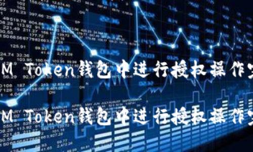 如何在IM Token钱包中进行授权操作完全指南

如何在IM Token钱包中进行授权操作完全指南