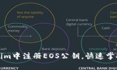 如何在Tokenim中注册EOS公钥