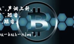 “tokenim”在英语中的发音大致为 /ˈtoʊ.kə.nɪm/。