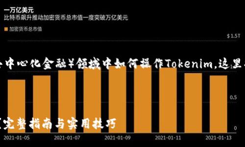 为了帮助您更好地理解在DeFi（去中心化金融）领域中如何操作Tokenim，这里提供一个详细的指南和相关信息。

### 

如何在DeFi中有效操作Tokenim？完整指南与实用技巧