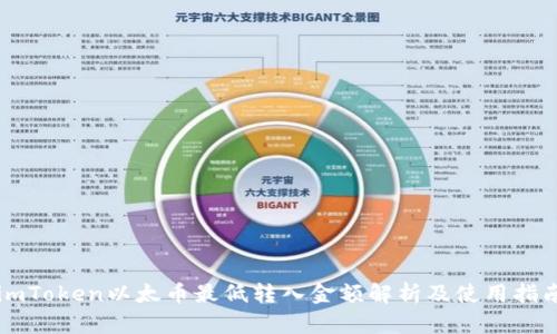 imToken以太币最低转入金额解析及使用指南