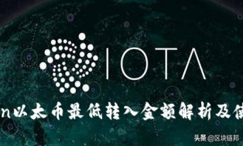 imToken以太币最低转入金额解析及使用指南