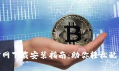 ImToken官网下载安装指南：助你轻松配置苹果设备