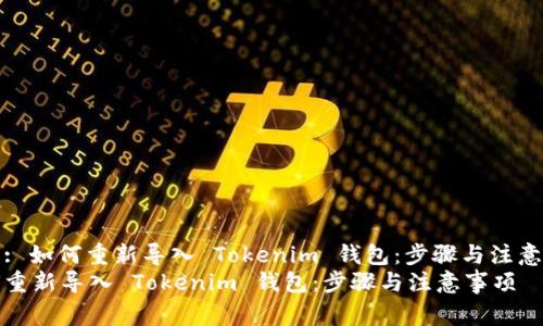 标题: 如何重新导入 Tokenim 钱包：步骤与注意事项
如何重新导入 Tokenim 钱包：步骤与注意事项