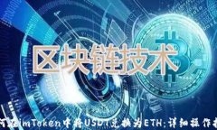 如何在imToken中将USDT兑换为ETH：详细操作指南