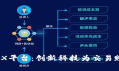 区块链ZBX平台：创新科技为交易赋能的未来