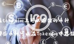 在tokenim上可以存储的币种哪些币种可以在Tokeni