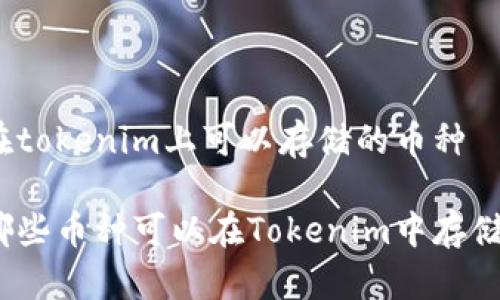 在tokenim上可以存储的币种

哪些币种可以在Tokenim中存储？