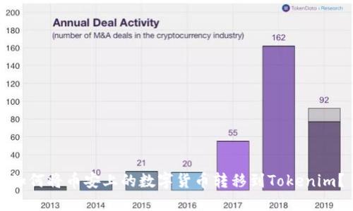 如何将币安上的数字货币转移到Tokenim？