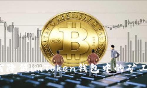 如何降低imToken钱包中的矿工费？