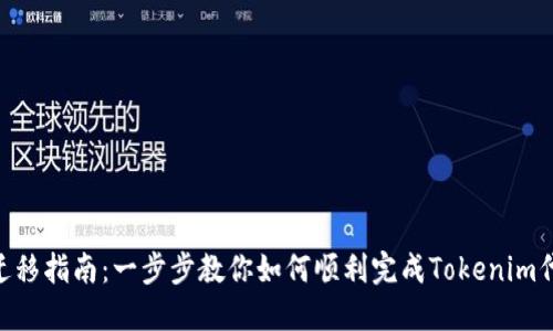 Tokenim迁移指南：一步步教你如何顺利完成Tokenim代币的迁移