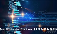 如何下载和使用Tokenim官方2.0版本？详细指南与常