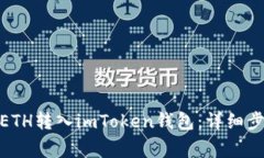 标题: 如何将ETH转入imToken钱包：详细步骤与注意