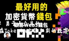 ### 易于大众且的如何在Tokenim上添加新的数字货币