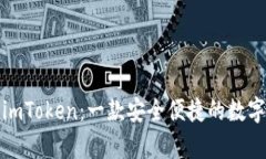 全面解析imToken：一款安全便捷的数字货币钱包