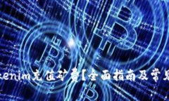 如何为Tokenim充值矿费？全面指南及常见问题解答