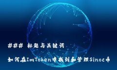 ### 标题与关键词如何在ImToken中找到和管理Sinoc币