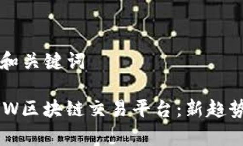 ### 标题和关键词

全面解析BUW区块链交易平台：新趋势与安全保障