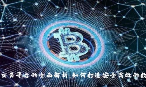 区块链开发交易平台的全面解析：如何打造安全高效的数字交易中心