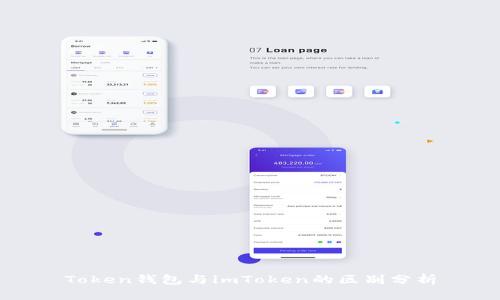 Token钱包与imToken的区别分析