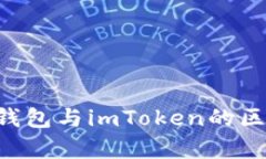 Token钱包与imToken的区别分析