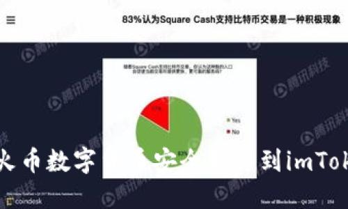 如何将火币数字货币安全转移到imToken钱包