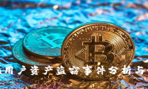 imToken用户资产盗窃事件分析与预防指南