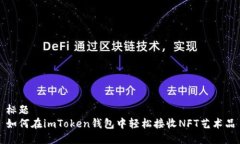 标题如何在imToken钱包中轻