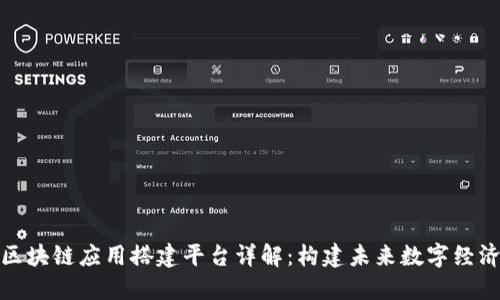 标题: 区块链应用搭建平台详解：构建未来数字经济的基石