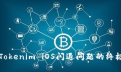 解决Tokenim iOS闪退问题的终