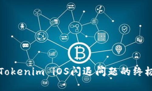 解决Tokenim iOS闪退问题的终极指南