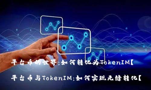 平台币的世界：如何转化为TokenIM？

平台币与TokenIM：如何实现无缝转化？