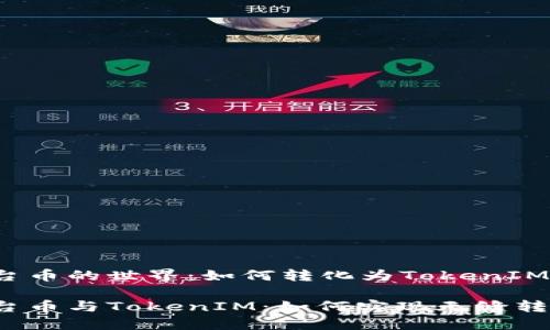 平台币的世界：如何转化为TokenIM？

平台币与TokenIM：如何实现无缝转化？