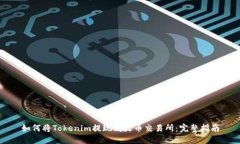 如何将Tokenim提现到火币交