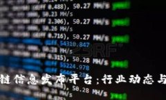 最新区块链信息发布平台：行业动态与用户指南