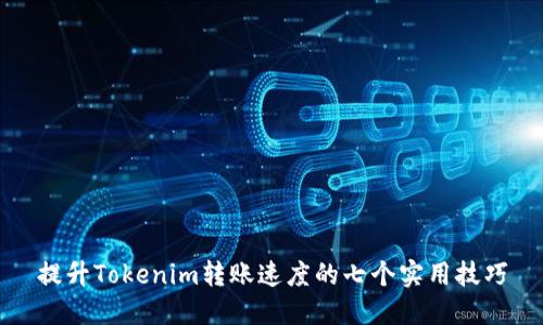 提升Tokenim转账速度的七个实用技巧